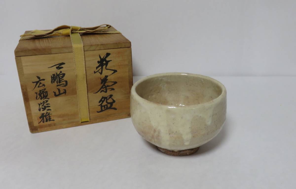 11060円 オンラインストア取扱店 【茶道具】【十一代 高麗陶兵衛】萩 ...
