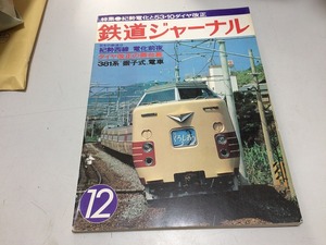 ●K073●鉄道ジャーナル●1978年12月●197812●紀勢西線電化前夜ダイヤ改正の舞台裏381系振子式電車南紀●即決