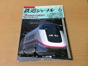 ●K26B●鉄道ジャーナル●1997年6月●199706●秋田新幹線こまちはくたか大湊線下北交通大畑線名古屋鉄道モ780形江ノ島電鉄10形●即決