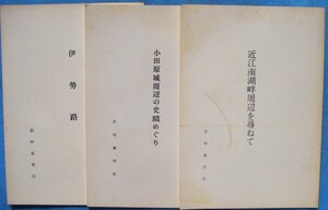 ☆☆★志田喜代江著 「近江南湖畔周辺を尋ねて」「小田原城周辺の史蹟めぐり」「伊勢路」 三冊