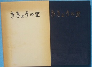 ☆☆◎郷土誌 ききょうの里 富士南 （静岡県）富士市富士南地区まちづくり推進会議