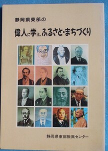 ☆☆★静岡県東部の偉人に学ぶふるさと・まちづくり 静岡県東部振興センター