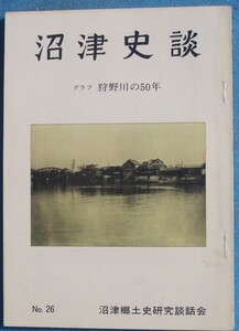 *** Numazu история .26 номер (1979 год 11 месяц ) graph .. река. 50 год * Numazu район старый документ место . список * Fuji вера .... развитие сделал ... .. другой 