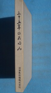 ☆☆★三十五年のあゆみ （静岡県）沼津魚市場株式会社