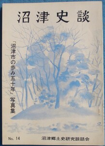 ☆☆★沼津史談 14号 （1974年2月） 沼津郷土史研究談話会 「沼津市の歩み五十年」写真集