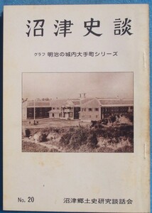 ☆☆★沼津史談 20号 （1977年1月） 沼津郷土史研究談話会 グラフ明治の城内大手町シリーズ