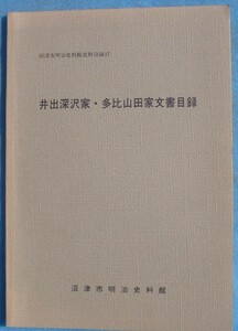 ☆☆★沼津市明治史料館史料目録17 井出深沢家・多比山田家文書目録 （静岡県）沼津市明治史料館