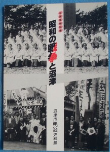 ☆☆★昭和の戦争と沼津 企画展解説書 （静岡県）沼津市明治史料館