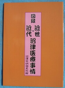 ☆☆★図録近世・近代沼津医療事情 企画展図録 （静岡県）沼津市明治史料館