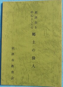 ☆☆★沼津市を中心としたる郷土の偉人 （復刻） 沼津市教育委員会