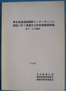 ☆☆★東名高速道路裾野インターチェンジ建設に伴う埋蔵文化財発掘調査概報 金沢・上川遺跡 日本道路公団・静岡県・裾野市教育委員会