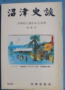 ☆☆★沼津史談 29号 （1981年5月） 沼津史談会 浮世絵に描かれた沼津特集号