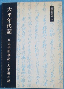 ☆☆★沼津資料集成8 太平年代記 付太平旧事記・大平道之記 （静岡県）沼津市立駿河図書館