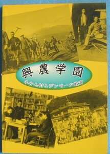 ☆☆★興農学園 みかん村とデンマーク教育 企画展解説書 （静岡県）沼津市明治史料館