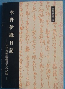 ☆☆★沼津資料集成10 水野伊織日記 沼津水野藩側用人の記録 （静岡県）沼津市立駿河図書館