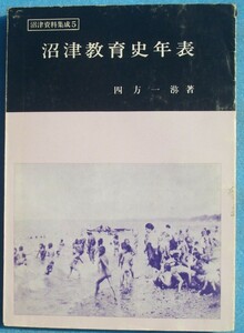 ☆☆★沼津資料集成5 沼津教育史年表 四方一弥著 （静岡県）沼津市立駿河図書館