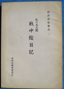 ☆☆★戦中絵日記 佐々木古櫻 沼津市史叢書2 （静岡県）沼津市教育委員会