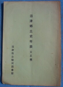 ☆☆★沼津郷土史年表（大正編） （静岡県）沼津市駿河図書館