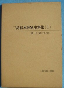 ☆☆★三島宿本陣家史料集1 御用留（文久四年） （静岡県）三島市郷土資料館編 三島市教育委員会