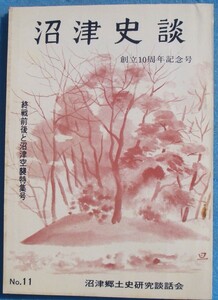 ☆☆★沼津史談 11号 （1972年3月） 創立10周年記念号 終戦前後と沼津空襲特集号