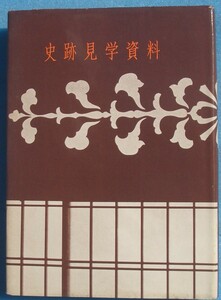 ☆☆★史跡見学資料 沼津史談会見学旅行部