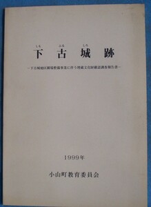 ☆☆★下古城跡 下古城地区圃場整備事業に伴う埋蔵文化財確認調査報告書 1999 （静岡県駿東郡）小山町教育委員会