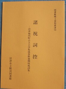 ☆☆★図書館郷土資料叢書14 諸祝詞控 沼津城内町公立小学校成舎新築開校祝詞集 （静岡県）沼津市立駿河図書館