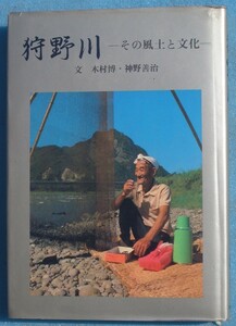 ☆☆★狩野川 その風土と文化 木村博・神野善治文、山川勇治・写真 静岡新聞社