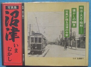 ☆☆★写真集 沼津いまむかし 鈴川憲二監修 （静岡県）郷土出版社