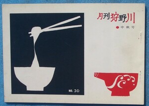 ☆☆★月刊狩野川 30号 1970年9月号 静岡県沼津市・月刊狩野川編集室