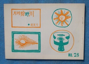 ☆☆★月刊狩野川 28号 1970年7月号 静岡県沼津市・月刊狩野川編集室