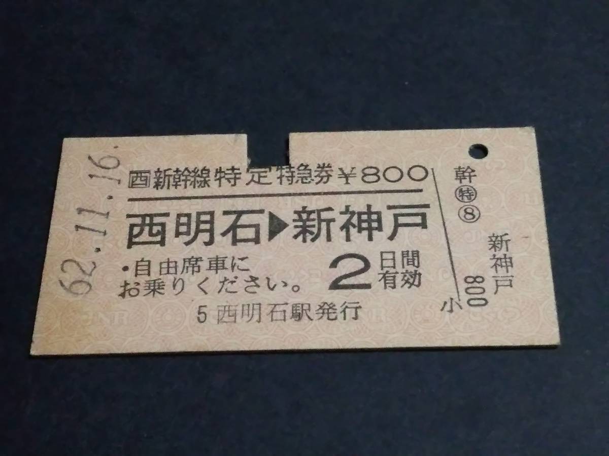 国鉄新幹線、特急券、等16枚-