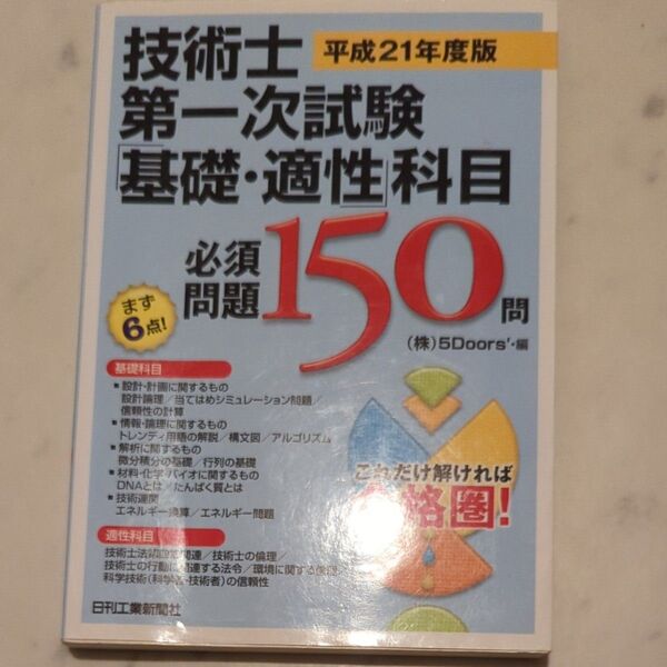 技術士第一次試験 基礎適性科目 平成21年度版