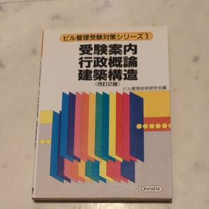 ビル管理受験対策シリーズ1 受験案内行政概論建築構造