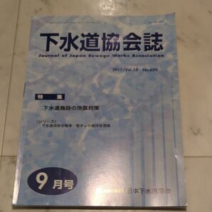 下水道協会誌 2017 Vol.54