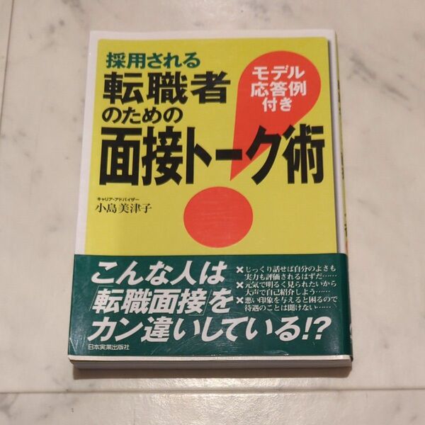 採用される転職者のための面接ト-ク術