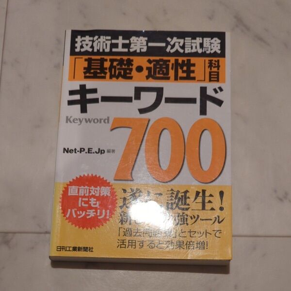 技術士第一次試験 基礎、適性科目