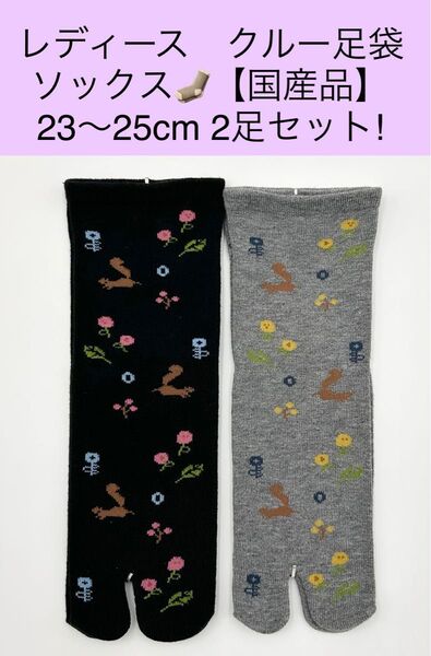 レディース クルー足袋ソックス【国産品】23〜25cm 2足セット!