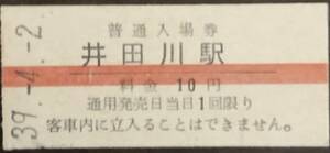 関西本線　井田川駅「10円券」入場券　S39.-4.-2