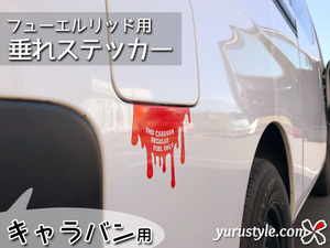 CARAVAN★垂れフューエルステッカー★ユルスタ／キャラバン NISSAN 日産 ドロップ フューエルリッド 給油口