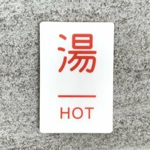 【送料無料】「湯」案内サインプレート hot 熱い 水回り用 案内板 表示板 インテリア 熱湯 標識_画像1