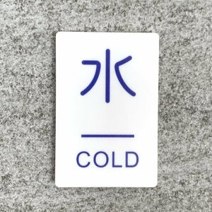 【送料無料】「水」案内サインプレート cold 冷たい 水回り用　案内板 表示板 ウォーター Water 水道 sign