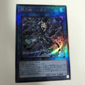 閃刀姫-シズク レリーフ アルティメットレア 遊戯王 OCG 数量1 セレクション5 即決 ☆汎用カード出品中☆