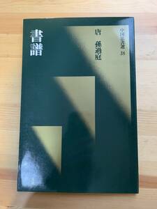 書譜　中国法書選38 / 二玄社☆彡