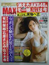 CIRCUS MAX サーカスマックス 2015年1月号 おのののか 有村架純 石原さとみ 佐々木希 柳ゆり菜 AKB48 モー娘。川村ひかる 袋とじ未開封_画像1