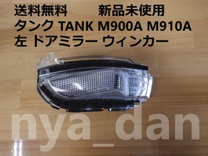 送料無料 新品未使用 タンク TANK M900A M910A 左 ドア ミラー ウィンカー レンズ サイドターンシグナルランプ.
