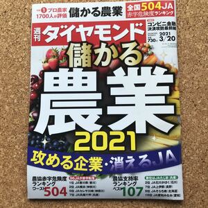 週刊ダイヤモンド2021年3月20日号◇儲かる農業2021　攻める農業・消えるJA