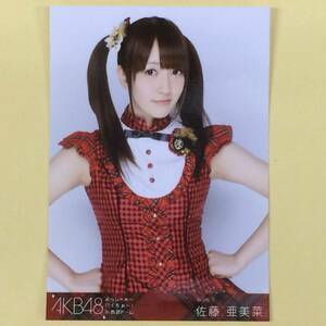 ◆◇中古 AKB48 よっしゃぁ～！いくぞぉ～！in 西武ドーム　チームB 佐藤亜美菜　生写真◇◆