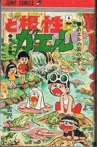 ど根性ガエル　第８巻　吉沢やすみ　ジャンプコミックス　再版