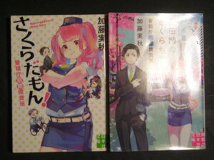 加藤実秋★さくらだもん！　警視庁窓際捜査班１・２★　実業之日本社文庫